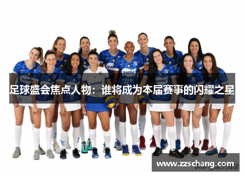 足球盛会焦点人物：谁将成为本届赛事的闪耀之星
