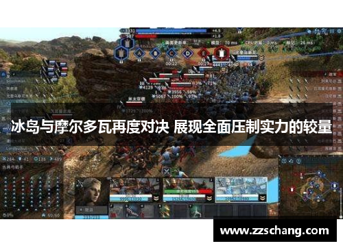 冰岛与摩尔多瓦再度对决 展现全面压制实力的较量