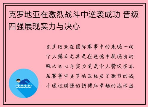 克罗地亚在激烈战斗中逆袭成功 晋级四强展现实力与决心