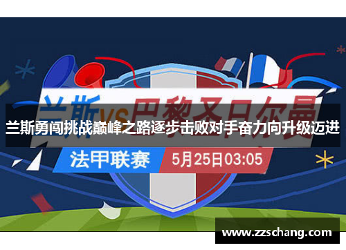兰斯勇闯挑战巅峰之路逐步击败对手奋力向升级迈进