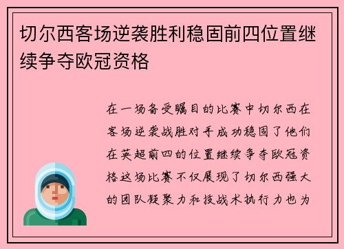 切尔西客场逆袭胜利稳固前四位置继续争夺欧冠资格