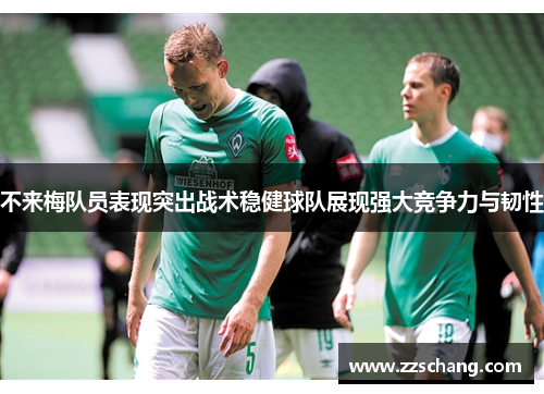 不来梅队员表现突出战术稳健球队展现强大竞争力与韧性