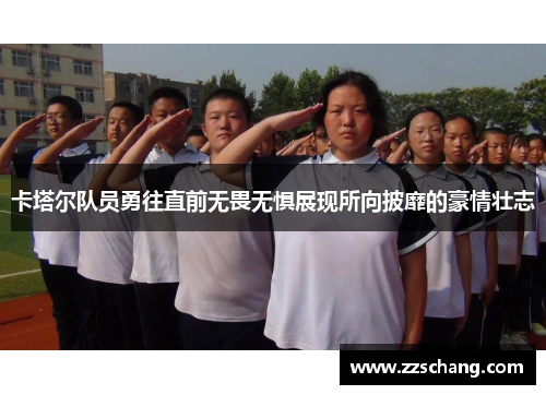卡塔尔队员勇往直前无畏无惧展现所向披靡的豪情壮志