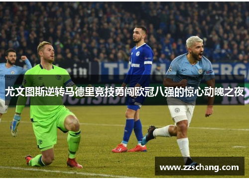 尤文图斯逆转马德里竞技勇闯欧冠八强的惊心动魄之夜