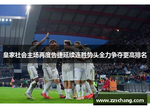 皇家社会主场再度告捷延续连胜势头全力争夺更高排名
