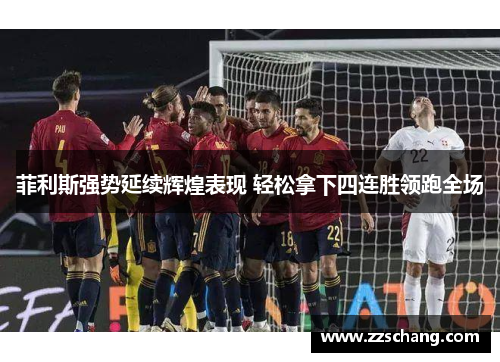 菲利斯强势延续辉煌表现 轻松拿下四连胜领跑全场