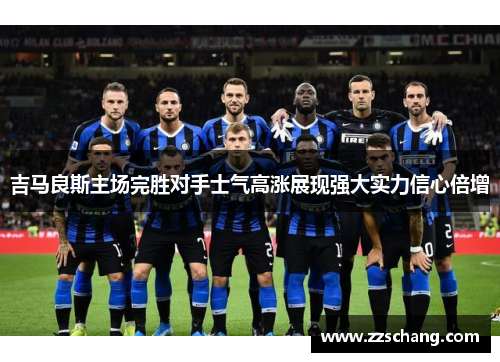 吉马良斯主场完胜对手士气高涨展现强大实力信心倍增