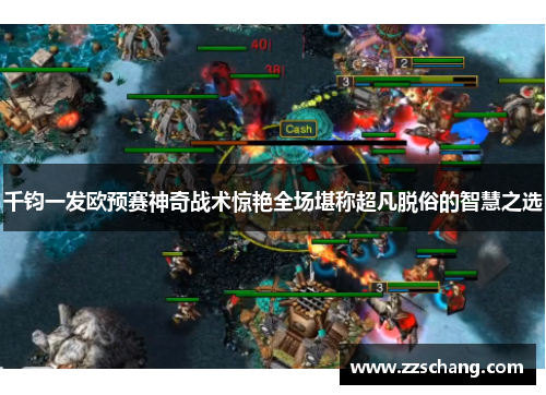 千钧一发欧预赛神奇战术惊艳全场堪称超凡脱俗的智慧之选