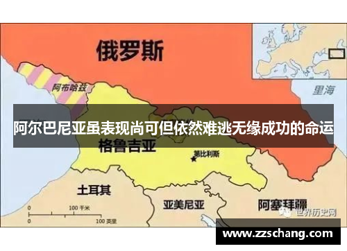 阿尔巴尼亚虽表现尚可但依然难逃无缘成功的命运