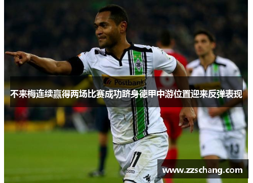 不来梅连续赢得两场比赛成功跻身德甲中游位置迎来反弹表现