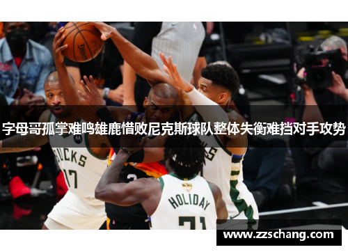 字母哥孤掌难鸣雄鹿惜败尼克斯球队整体失衡难挡对手攻势