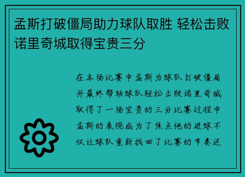孟斯打破僵局助力球队取胜 轻松击败诺里奇城取得宝贵三分