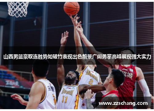 山西男篮豪取连胜势如破竹表现出色前景广阔勇攀高峰展现强大实力