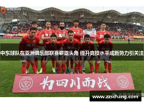 中东球队在亚洲俱乐部联赛崭露头角 提升竞技水平成新势力引关注
