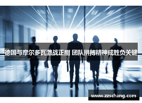 德国与摩尔多瓦激战正酣 团队拼搏精神成胜负关键