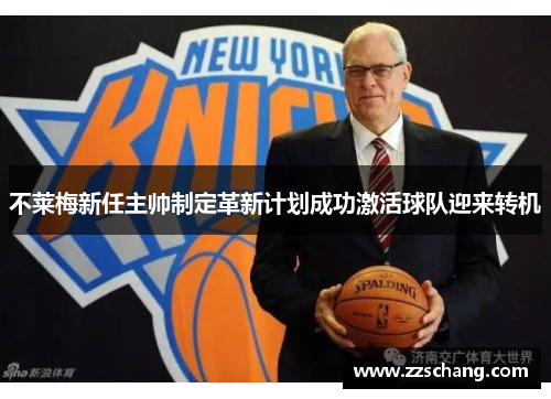 不莱梅新任主帅制定革新计划成功激活球队迎来转机