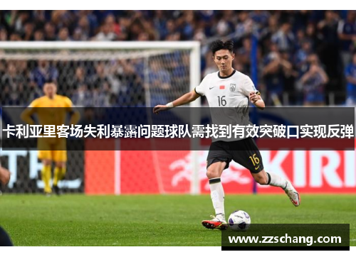 卡利亚里客场失利暴露问题球队需找到有效突破口实现反弹