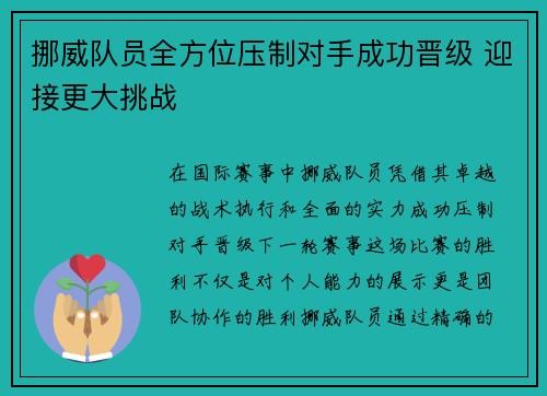 挪威队员全方位压制对手成功晋级 迎接更大挑战