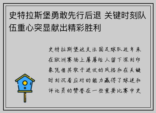 史特拉斯堡勇敢先行后退 关键时刻队伍重心突显献出精彩胜利