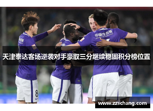 天津泰达客场逆袭对手豪取三分继续稳固积分榜位置