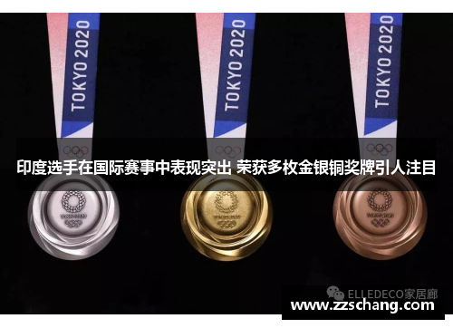 印度选手在国际赛事中表现突出 荣获多枚金银铜奖牌引人注目