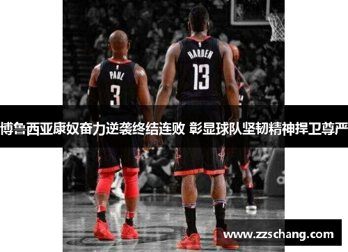博鲁西亚康奴奋力逆袭终结连败 彰显球队坚韧精神捍卫尊严