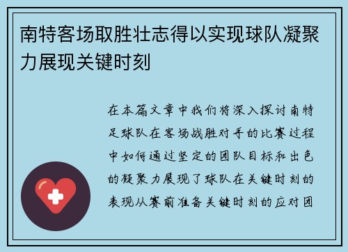 南特客场取胜壮志得以实现球队凝聚力展现关键时刻
