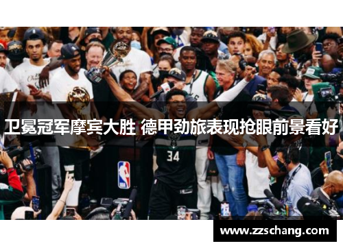 卫冕冠军摩宾大胜 德甲劲旅表现抢眼前景看好