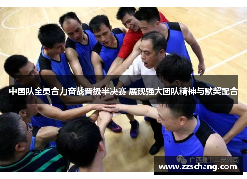 中国队全员合力奋战晋级半决赛 展现强大团队精神与默契配合