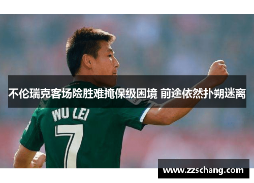 不伦瑞克客场险胜难掩保级困境 前途依然扑朔迷离