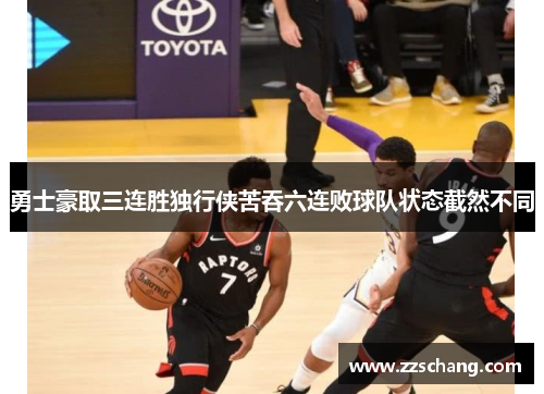 勇士豪取三连胜独行侠苦吞六连败球队状态截然不同