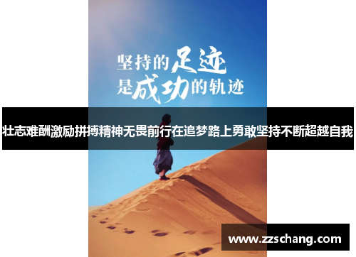 壮志难酬激励拼搏精神无畏前行在追梦路上勇敢坚持不断超越自我