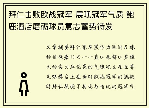 拜仁击败欧战冠军 展现冠军气质 鲍鹿酒店磨砺球员意志蓄势待发