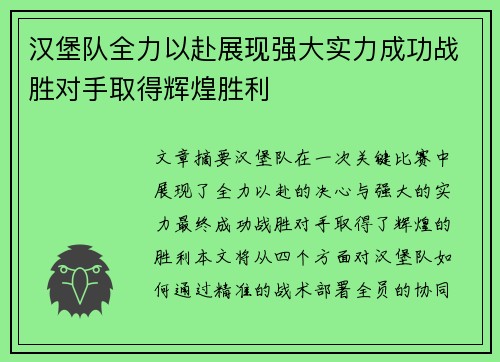 汉堡队全力以赴展现强大实力成功战胜对手取得辉煌胜利