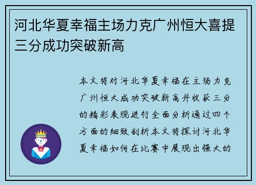 河北华夏幸福主场力克广州恒大喜提三分成功突破新高