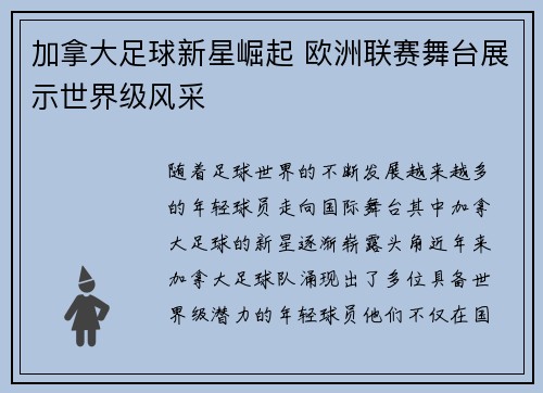 加拿大足球新星崛起 欧洲联赛舞台展示世界级风采