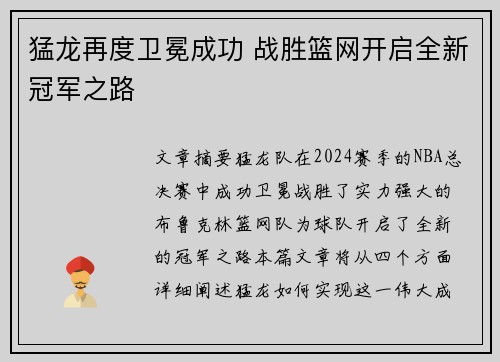猛龙再度卫冕成功 战胜篮网开启全新冠军之路