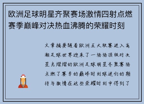 欧洲足球明星齐聚赛场激情四射点燃赛季巅峰对决热血沸腾的荣耀时刻