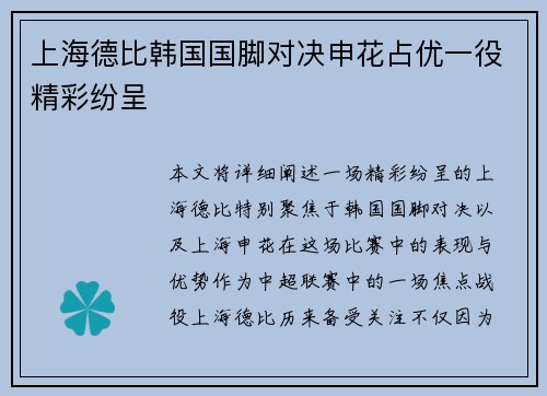 上海德比韩国国脚对决申花占优一役精彩纷呈