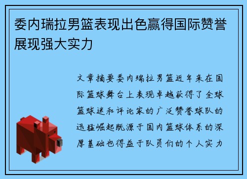 委内瑞拉男篮表现出色赢得国际赞誉展现强大实力