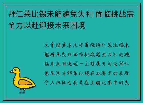 拜仁莱比锡未能避免失利 面临挑战需全力以赴迎接未来困境