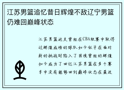 江苏男篮追忆昔日辉煌不敌辽宁男篮仍难回巅峰状态