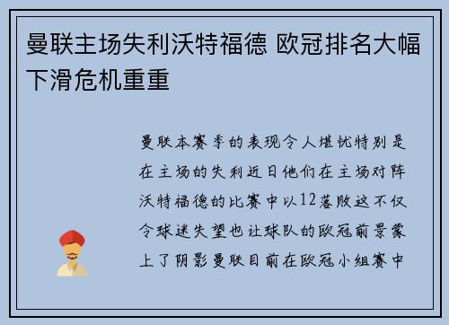 曼联主场失利沃特福德 欧冠排名大幅下滑危机重重