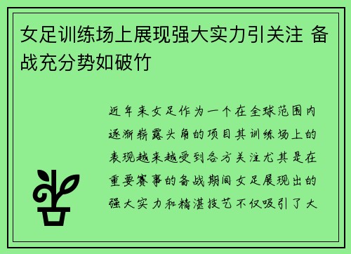 女足训练场上展现强大实力引关注 备战充分势如破竹
