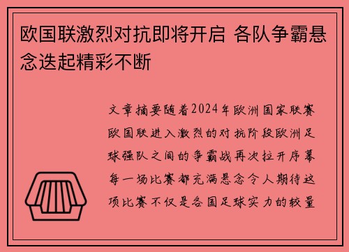 欧国联激烈对抗即将开启 各队争霸悬念迭起精彩不断