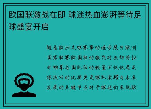 欧国联激战在即 球迷热血澎湃等待足球盛宴开启