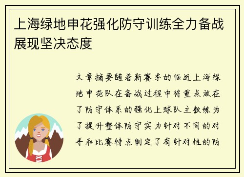 上海绿地申花强化防守训练全力备战展现坚决态度