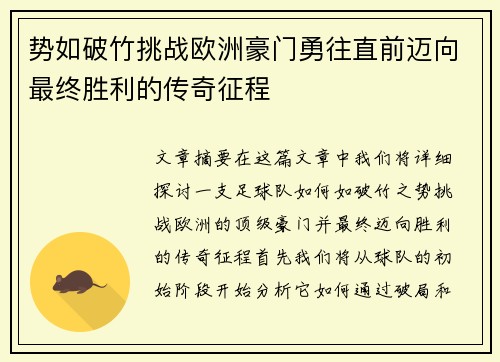 势如破竹挑战欧洲豪门勇往直前迈向最终胜利的传奇征程