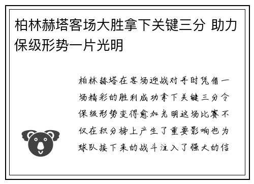 柏林赫塔客场大胜拿下关键三分 助力保级形势一片光明