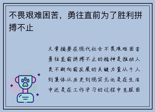 不畏艰难困苦，勇往直前为了胜利拼搏不止